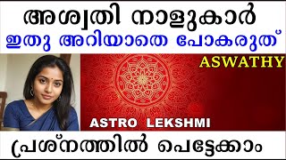 അശ്വതി നാളുകാർ ഇതു അറിയാതെ പോകരുത്  പ്രശ്നത്തിൽ പെട്ടേക്കാം  STAR ASWATHY I ASTROLOGY JYOTHISHAM [upl. by Collen]