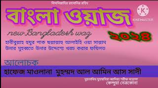 new waz alamin assadi 2024 ২০২৪ নতুন ওয়াজ আলামিন আস সাদী [upl. by Hewett]