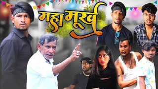 महामूर्ख Mahamurkh Full Comedy Video ReyajPremiTeam [upl. by Eldwun]