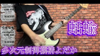 蛞蝓  多次元制御機構よだか ベース弾いてみた【Bass Cover】 [upl. by Nytsrik]