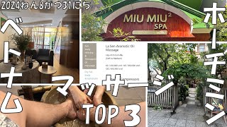 【ベトナム ホーチミン マッサージ おすすめ】女性も来てるから安心 an’s spa3 MIUMIU２La sen spa アンズスパ ミウミウ ラセンスパ Vlog [upl. by Nyrtak]