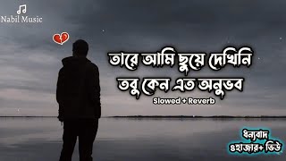 tare ami chuye dekhini  Onubhuti Lofi  Fanush Band  Unmaad  slowed and reverb songs [upl. by Eigram]