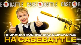 ПРОКАЧАЛ ПОДПИСЧИКА С ДИСКОРДОМ НА CASEBATTLE КЕЙС БАТТЛ [upl. by Amice]