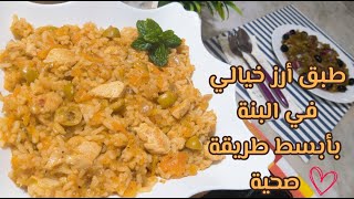 ❤️طبق الأرز بطريقة بنينة و صحية لاتفووتكم و سريعة 😉 بأـبسط طريقة ممكن تتخيليها [upl. by Runstadler92]