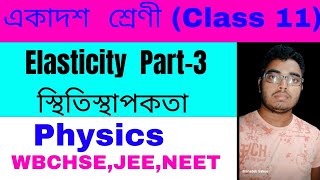 স্থিতিস্থাপকতা একাদশ শ্রেণী পদার্থবিদ্যা Elasticity class 11 part3class 11 physics 2nd Semester [upl. by Fagin]