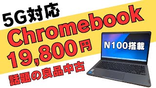 5G対応 N100搭載Chromebookが19800円 14インチFHDですがディスプレイは少々注意が必要です それでもセルラーモデルでこの価格ならかなりお買い得です [upl. by Eiba852]