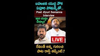 బహుజన యుద్ధ నౌక ఏపూరి సోమన్నతో పాటల యుద్దం  Folk Singer Epuri Somanna Interview  Bright Tv [upl. by Nej]