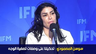 سوسن المصمودي تحكيلنا على وصفات تصفية الوجه [upl. by Kassaraba]