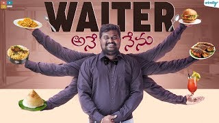 Waiter Ane Nenu  Wirally Originals  Tamada Media [upl. by Eriam432]