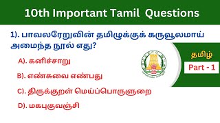 10th தமிழ் Top 200 Questions🔥Part 1  முக்கிய கேள்விகள்💯  Group 4  TNPSC [upl. by Nawtna898]