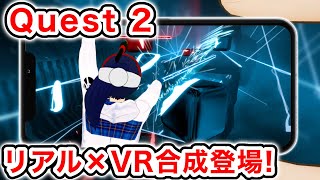 【Meta Quest 2】リアルとバーチャルを合成する機能が登場！【v35】 [upl. by Anitreb405]