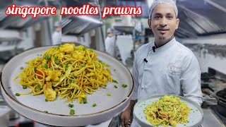 singapore prawn noodlesसिंगापुर झींगा नूडल्सBishekRsl [upl. by Nilad880]