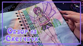 Обзор на старенький ✨sketchbook✨ [upl. by Aciraa865]