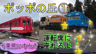 【千葉県いすみ市】 ポッポの丘① 【運転席に座れるよ】 [upl. by Biebel933]