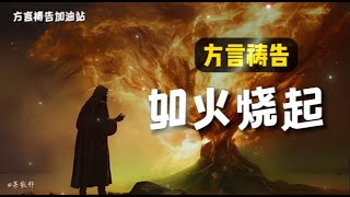 如火烧起🔥方言祷告加油站🔥🔥🔥方言祷告说方言Pray in the Spirit舌音祈祷SPEAKING IN TONGUES圣灵里祷告 [upl. by Neelyar930]