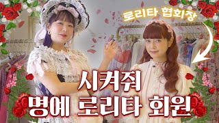 로리타 협회장님 저를 회원으로 받아주십쇼ㅣ로리타 공주들의 쇼핑 행차👑 [upl. by Potash]