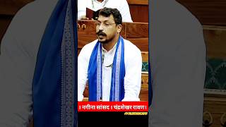 Chandrashekhar Ravan Nagina Sansad speech In Parliament nagina chandrashekharazad sansad ravan [upl. by Macario]