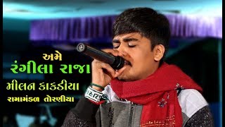 રંગીલા રાજા । Rangila Raja  Milan Kakadiya  Ramamandal 2018 Danhisara [upl. by Aenea]