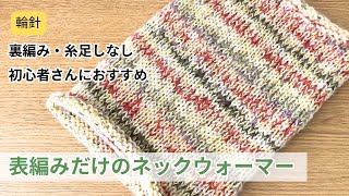 輪針 簡単！表編みだけのネックウォーマーの編み方 初心者さんにもおすすめ 棒針編み [upl. by Saire]