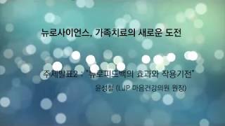 윤원장님 강연 quot뉴로피드백의 효과와 작용기전quot강연 영상편집본1 [upl. by Claresta741]