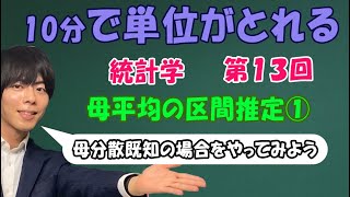 統計学⑬（母平均の区間推定１）区間推定をどこよりも丁寧に解説したよ【大学数学】 [upl. by Bernadene79]