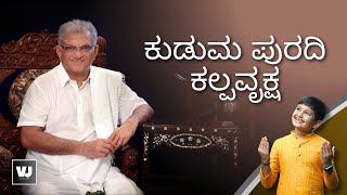 ಕುಡುಮ ಪುರದಿ ಕಲ್ಪವೃಕ್ಷ  VEERENDRA HEGGADE  VRITHIKJAIN  DHARMASTHALA  ಭಕ್ತಿ ಗೀತೆ DEVOTIONAL SONG [upl. by Mitman662]