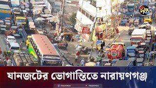 ট্রাফিক পক্ষেও ঢাকায় ভয়াবহ যানজট নারায়ণগঞ্জে অবস্থা আরও নাজুক  Live  Narayanganj  Deepto News [upl. by Gasperoni314]