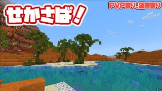 【せかさば！】 PVP、盗みありのマイクラサバイバル！ マイクラ 統合版 配信 参加型 [upl. by Remmos646]