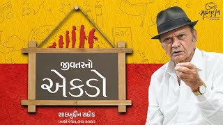 જીવતરનો એકડો  Life Talks  Shahbuddin Rathod Official [upl. by Crotty]