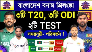 Bangladesh Vs Sri Lanka Series Schedule 2024  Bangladesh Next Series  Ban Vs Sri  Sm1 Sports [upl. by Vick]