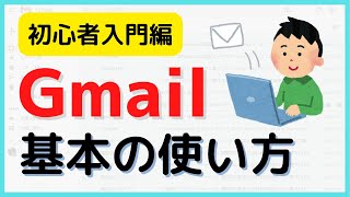 【初心者向け】gmailの基本の使い方（PC） Gmailとは？という解説からメールの作成・送信方法などを丁寧に解説 2023年版 [upl. by Pontone]