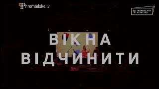 Zapaska — Вікна відчинити ГромадськеLIVE [upl. by Innavoij]