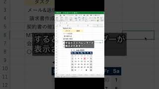 【エクセル】便利なミニカレンダーを表示する方法shorts [upl. by Ranita730]