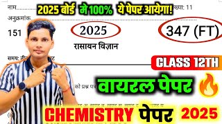 Class 12th chemistry model paper 2025  Class 12th chemistry important question 2025 up board [upl. by Odella]