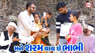 મને શરમ થાય સે ભાભી  Ek Ka Double  Gujrati Comedy  Tihlo Bhabho new Comedy  Desi new Bhabho [upl. by Hescock]