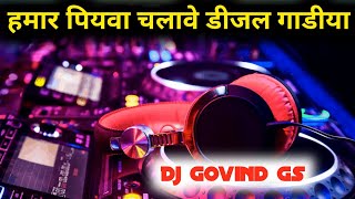 Hamar Piyawa Chalawe Diesel Gadi  Super hit Dj Remix Song  Full Tagada Dj Remix  Dj Govind Gs [upl. by Leodora]