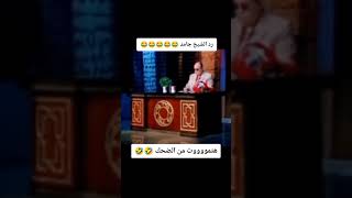 رد الشيخ حكايه😂🤭 [upl. by Ensign]