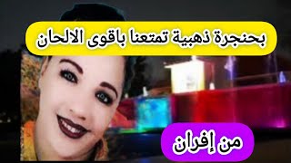 بحنجرةذهبية🔥 تمتع اسماعنا باقوى واروع الاغاني الامازيغية وتجول بنا شوارع مدينة إفرانالحسنيةtravel [upl. by Rogovy]