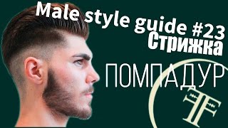 Male style guide №23 стрижка  Помпадур Pompadour haircut [upl. by Britton]