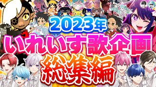 【2023年歌企画総集編】実力派歌い手に超過酷な条件で歌わせた歌企画をまとめてみた結果ｗｗｗｗｗｗｗｗｗｗｗｗｗ [upl. by Reeves]