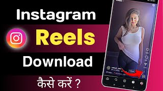 Instagram Reels Download Kaise Kare  How To Delete Instagram Reels Video [upl. by Sergias]