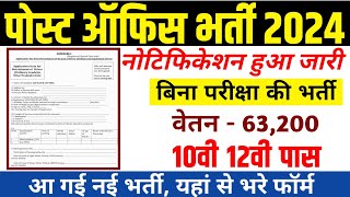 Post Office New Result amp GDS New Recruitment 2024 Update India Post GDS Vacancy 2024 Sarkari job [upl. by Suirtimed208]