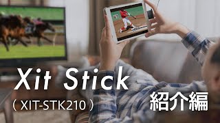 【テレビチューナー】iPhone  iPad向け Xit Stickサイト・スティック 紹介動画 （株式会社ピクセラ） [upl. by Munster917]