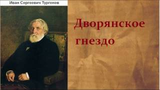 Иван Сергеевич Тургенев Дворянское гнездо аудиокнига [upl. by Ennaeed]