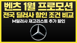 벤츠 1월 프로모션 M딜러사 할인 조건 재고리스트 추가할인 A220 C300 S450 S500 S580 Maybach CLA E450 GLA GLB GLC GLS AMG EQA [upl. by Debbie843]