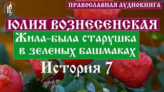 Юлия Вознесенская  Жилабыла старушка в зеленых башмаках История 7  Аудиокнига [upl. by Jobey270]