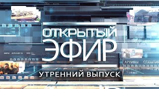 quotОткрытый эфирquot о специальной военной операции в Донбассе День 992 [upl. by Lorola]