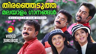 തിരഞ്ഞെടുത്ത മലയാളം ഗാനങ്ങൾ  Malayalam Film Songs  Video Jukebox [upl. by Yrred]