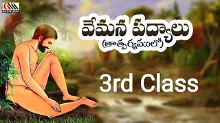 vemana satakam  telugu vemana satakam padyalu in telugu  vemana Padhyalu 3rd class  vemana poems [upl. by Ramoj]