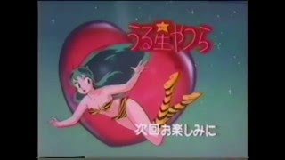 Urusei Yatsura Final Season Promo subs 1986 [upl. by Amles100]